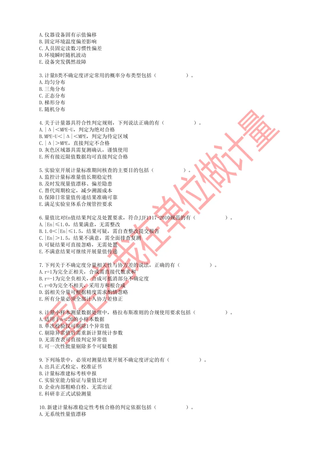 2026年一级注册计量师职业资格考试模拟试卷-第11张图片-四季读书网
