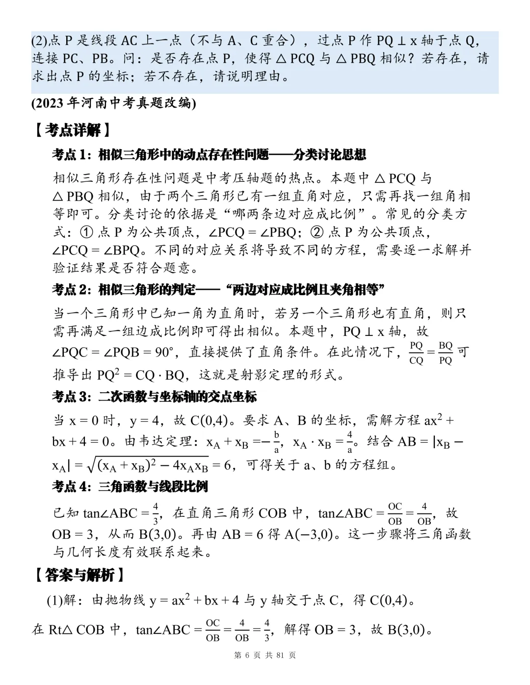 2026初中数学全章节压轴题真题总汇,睡前看一看,考试不焦虑!-第6张图片-四季读书网