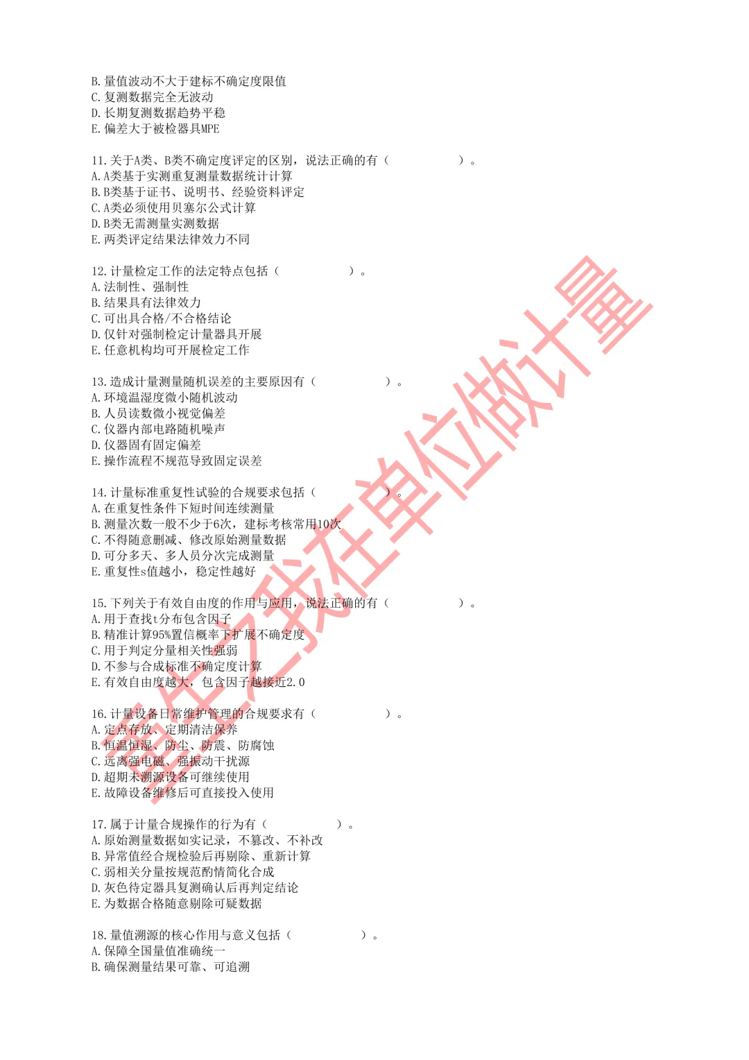 2026年一级注册计量师职业资格考试模拟试卷-第12张图片-四季读书网