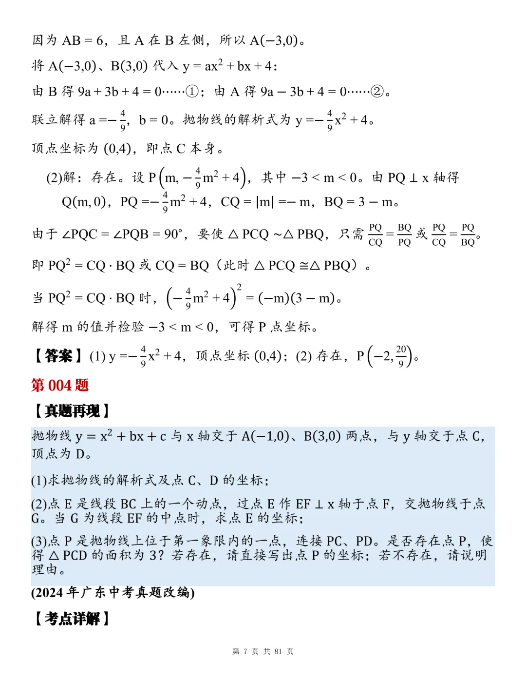 2026初中数学全章节压轴题真题总汇,睡前看一看,考试不焦虑!-第7张图片-四季读书网