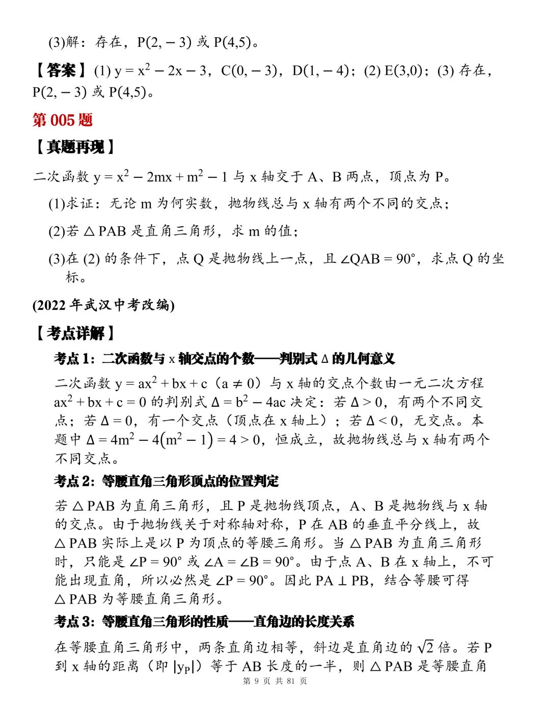 2026初中数学全章节压轴题真题总汇,睡前看一看,考试不焦虑!-第9张图片-四季读书网