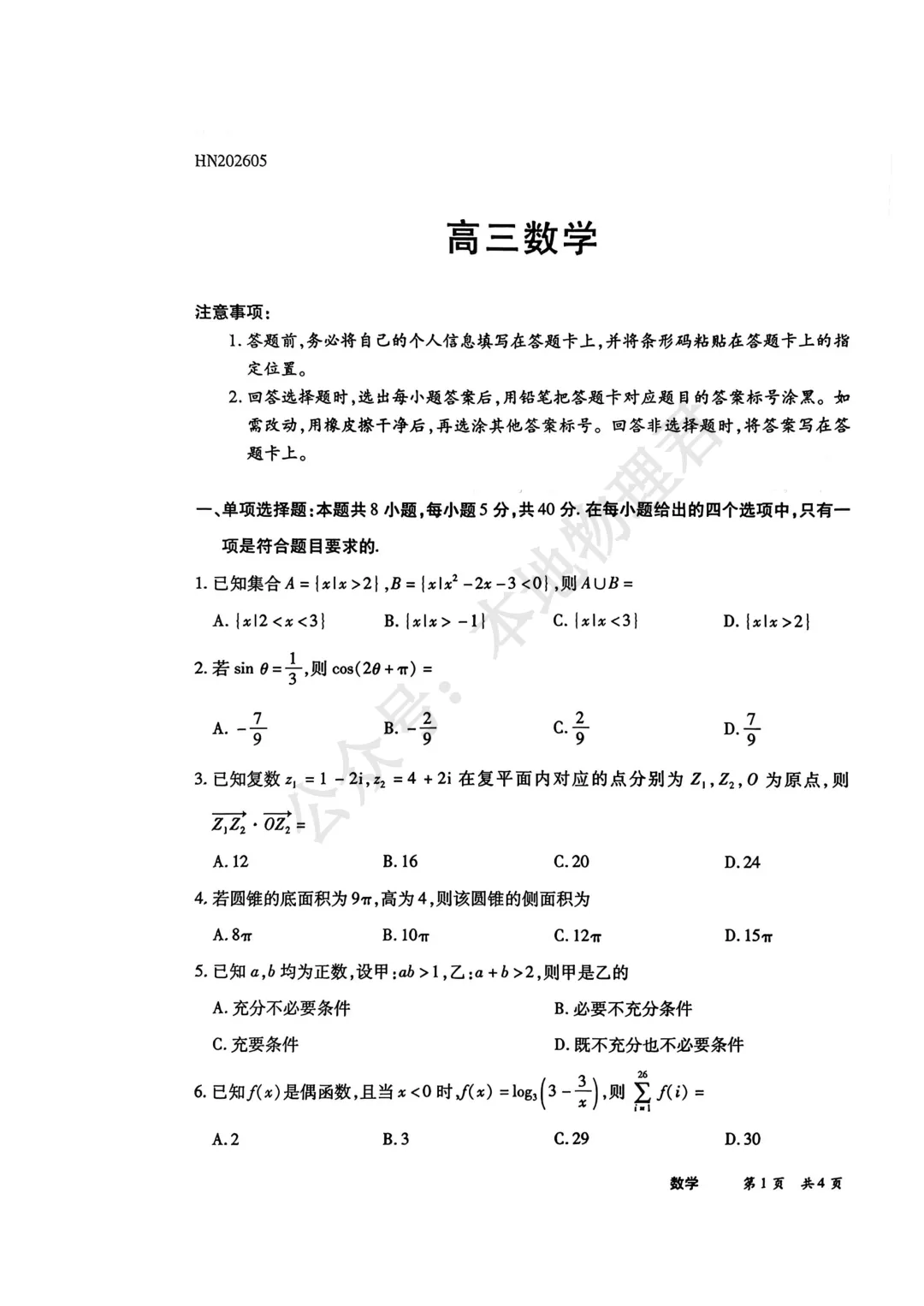陕晋甘宁名校大联考2026届高三5月考前模拟考试数学-第1张图片-四季读书网