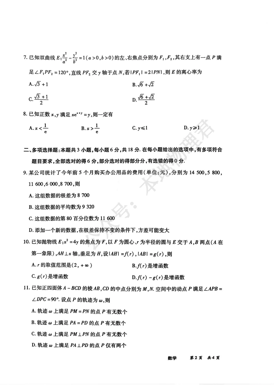 陕晋甘宁名校大联考2026届高三5月考前模拟考试数学-第2张图片-四季读书网