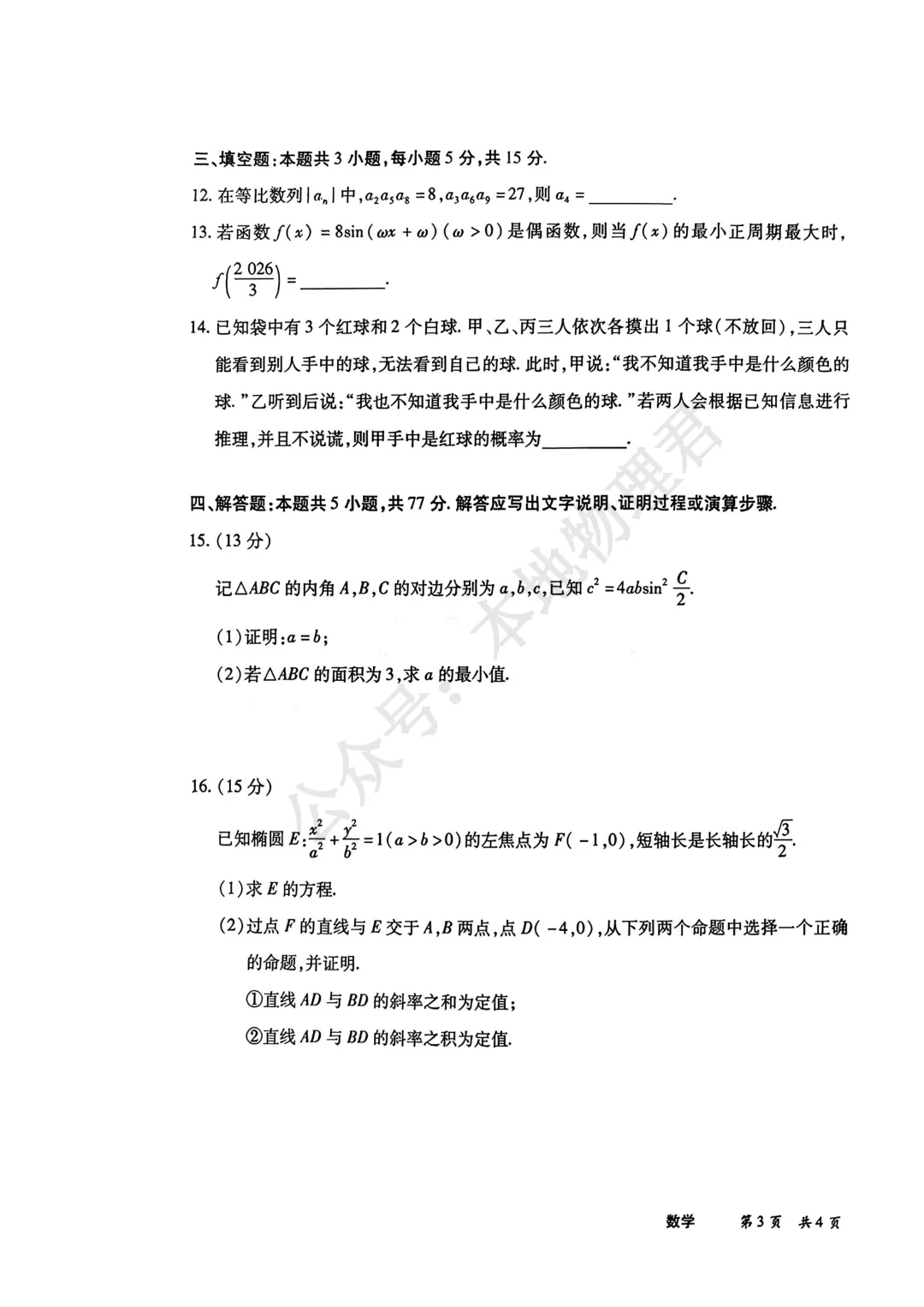 陕晋甘宁名校大联考2026届高三5月考前模拟考试数学-第3张图片-四季读书网