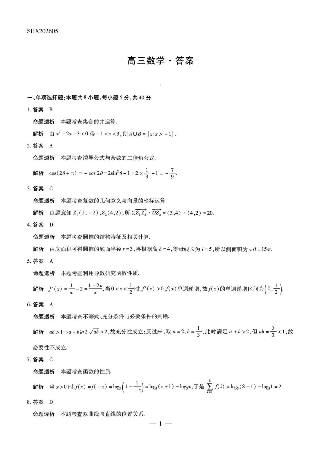 陕晋甘宁名校大联考2026届高三5月考前模拟考试数学-第5张图片-四季读书网