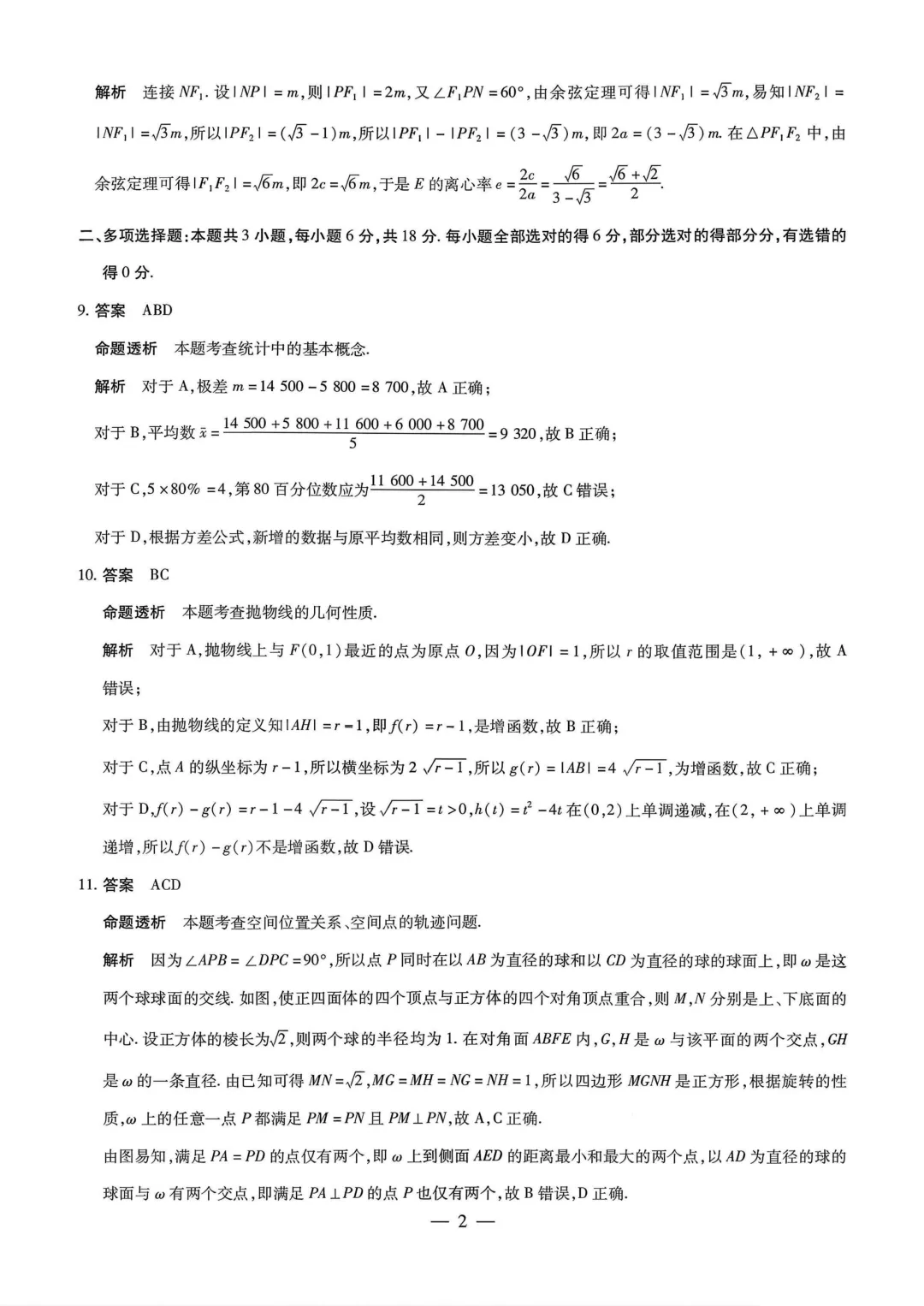 陕晋甘宁名校大联考2026届高三5月考前模拟考试数学-第6张图片-四季读书网