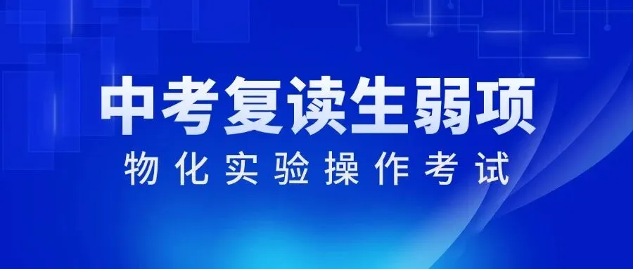 20分差距!实验操作考试或成中考复读生弱项?-第1张图片-四季读书网