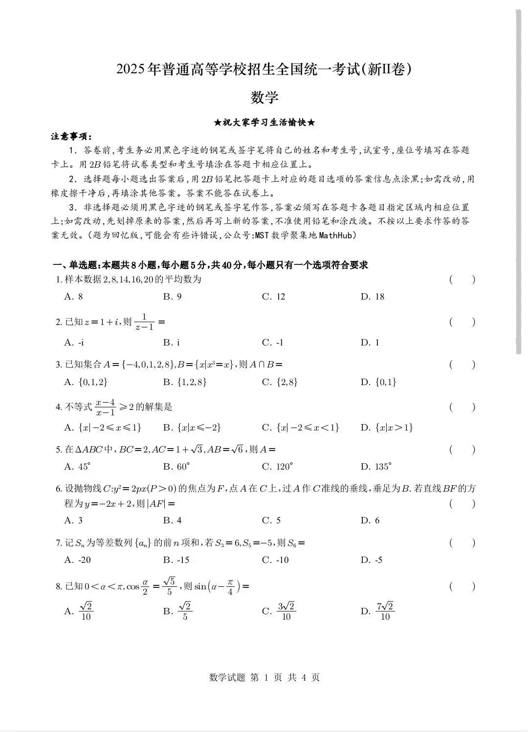 2025年全国高考二卷数学试卷及解析-第1张图片-四季读书网