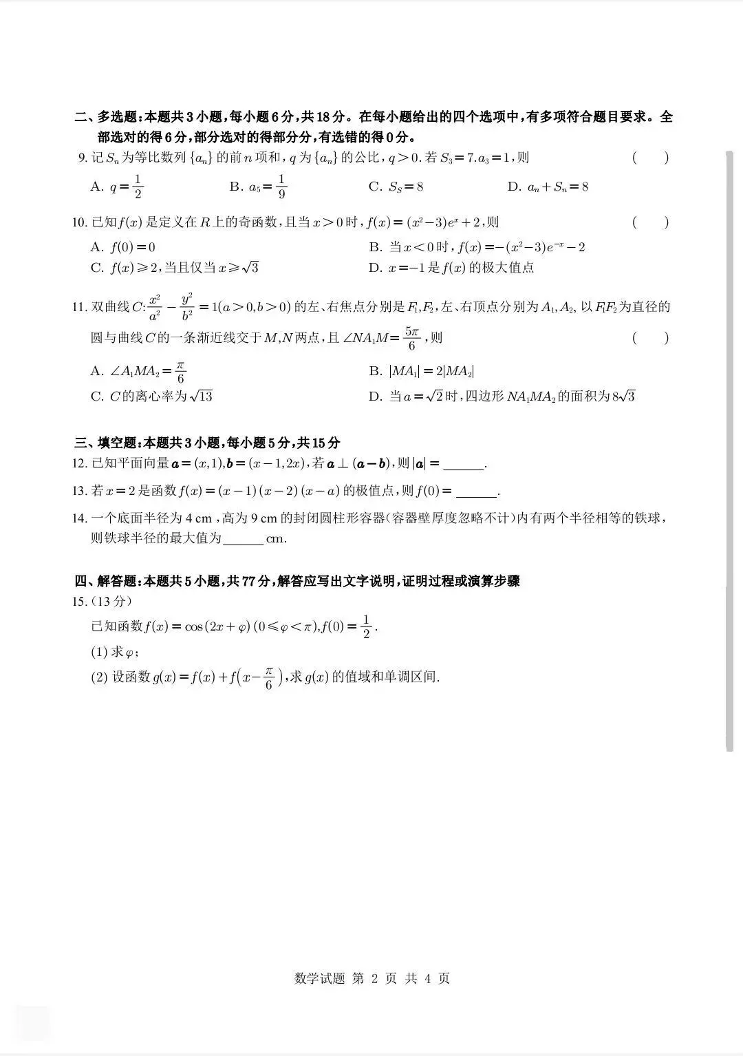2025年全国高考二卷数学试卷及解析-第2张图片-四季读书网