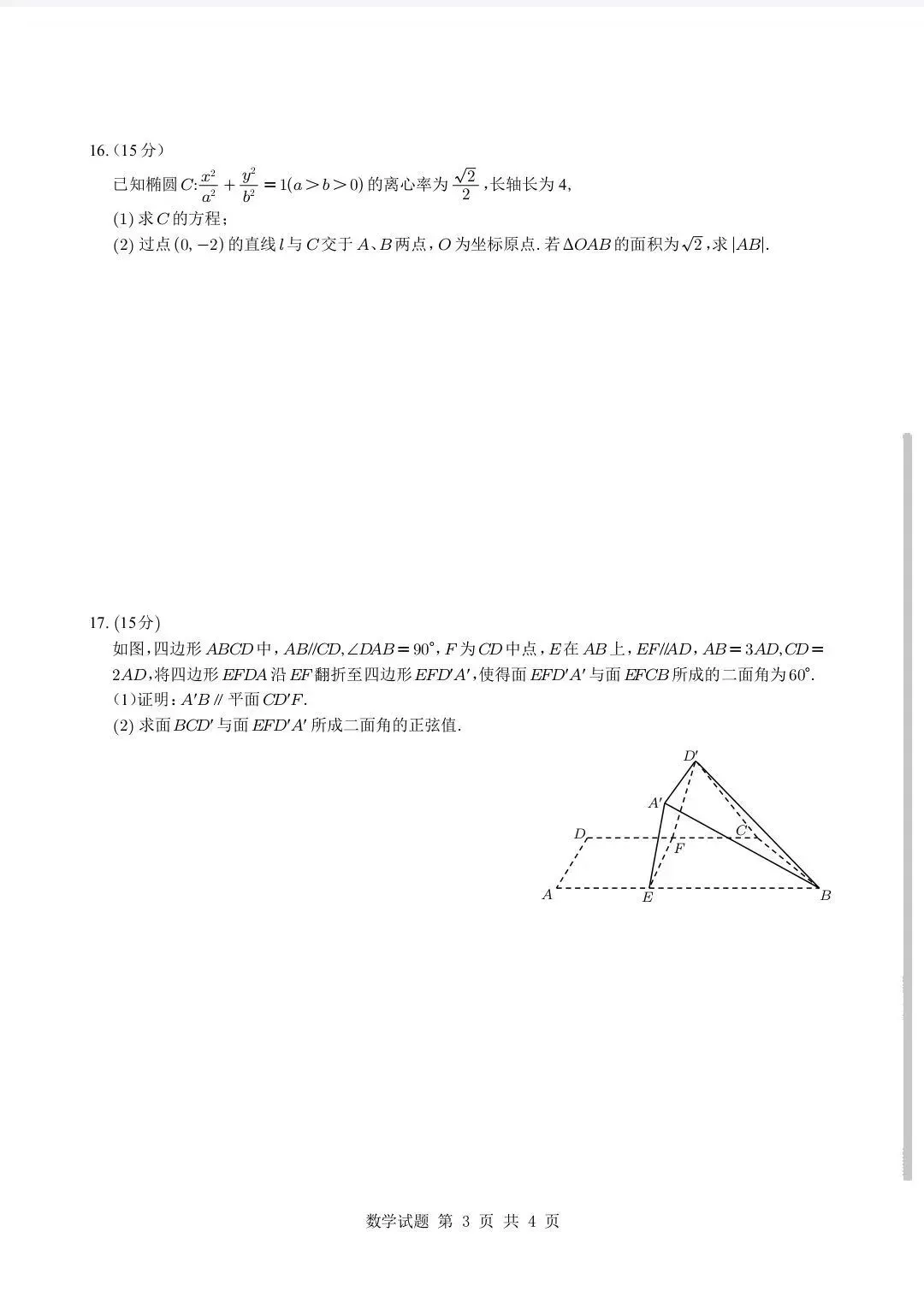 2025年全国高考二卷数学试卷及解析-第3张图片-四季读书网