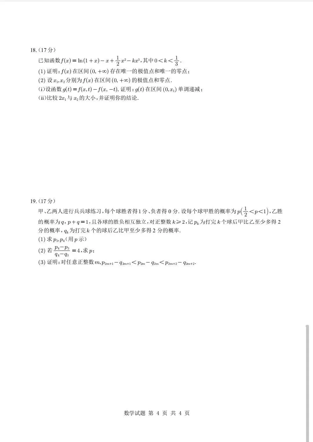 2025年全国高考二卷数学试卷及解析-第4张图片-四季读书网
