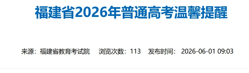 【中考资讯】转需!2026年福建高考考场规则出炉!-第2张图片-四季读书网