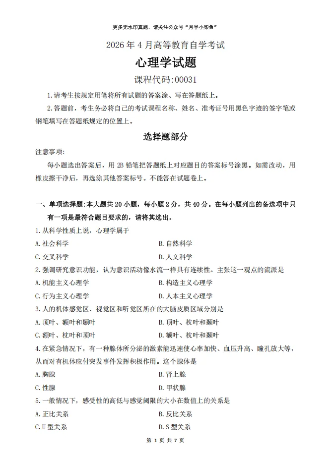 2026年4月自考《00031心理学》试卷附参考答案-第1张图片-四季读书网