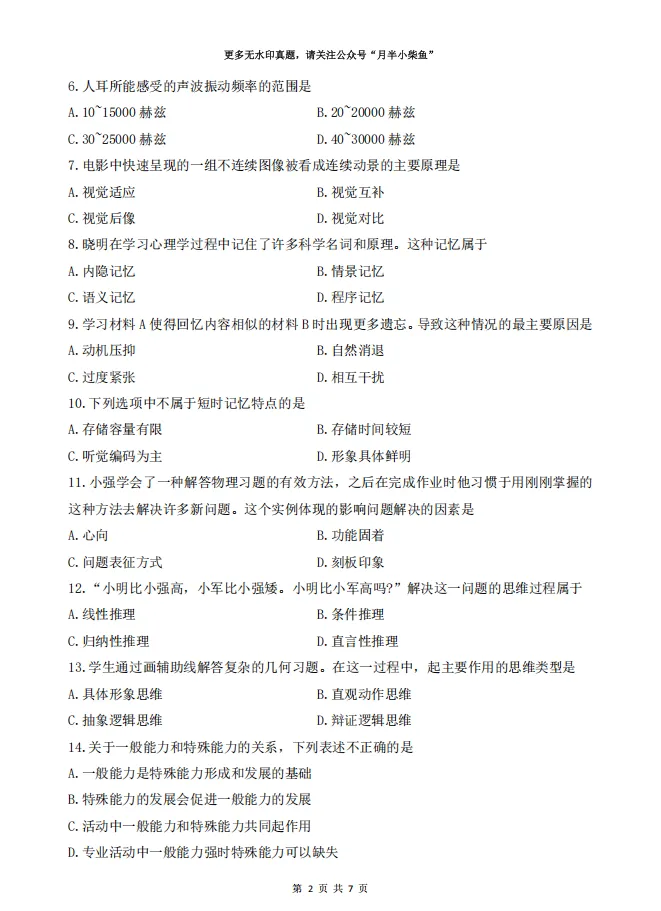 2026年4月自考《00031心理学》试卷附参考答案-第2张图片-四季读书网