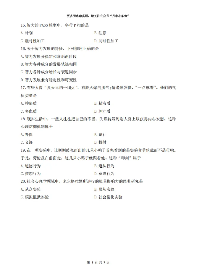 2026年4月自考《00031心理学》试卷附参考答案-第3张图片-四季读书网
