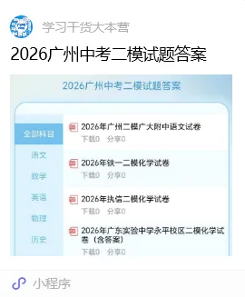 中考倒计时不足 30 天!省实 / 执信 / 广附等名校二模试题答案出炉!-第14张图片-四季读书网