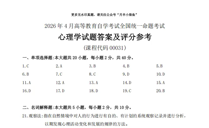 2026年4月自考《00031心理学》试卷附参考答案-第5张图片-四季读书网