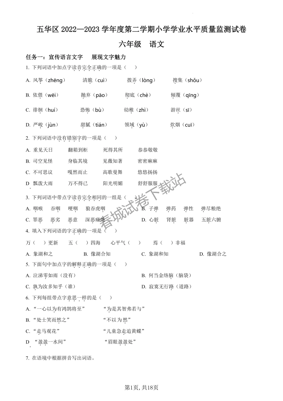 语文+2023昆明市五华区六年级小升初试卷及答案(免费领取)-第1张图片-四季读书网