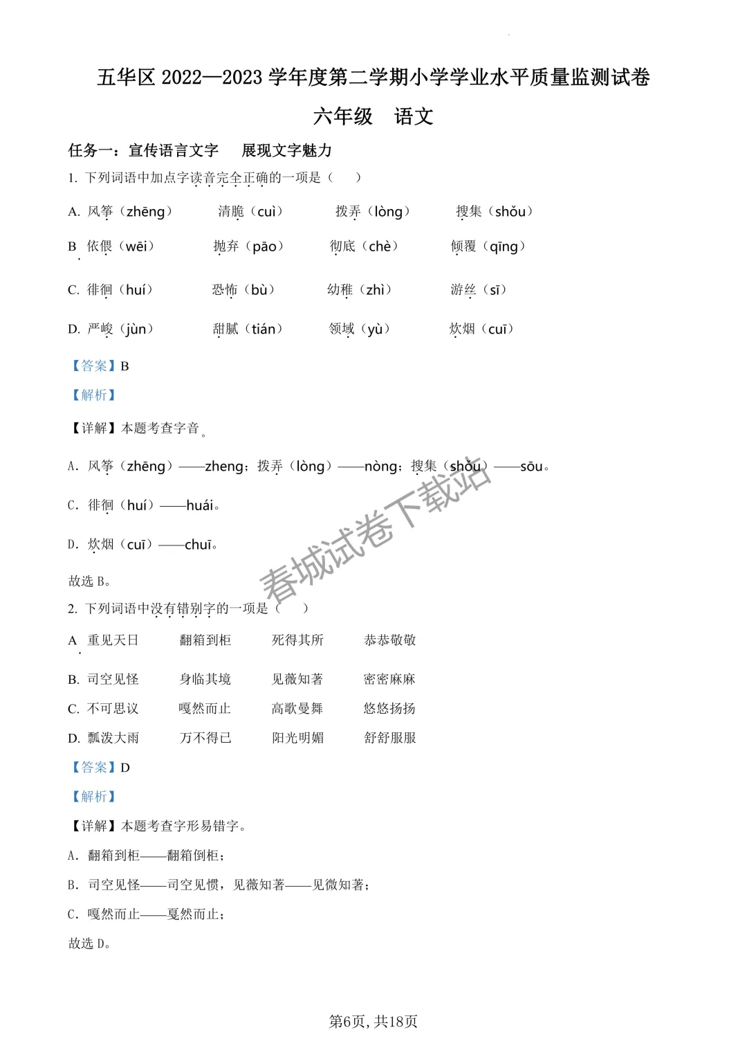 语文+2023昆明市五华区六年级小升初试卷及答案(免费领取)-第6张图片-四季读书网