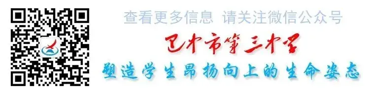 巴中市第三中学2026年高、中考考生身心调试及假期安全温馨提醒-第27张图片-四季读书网