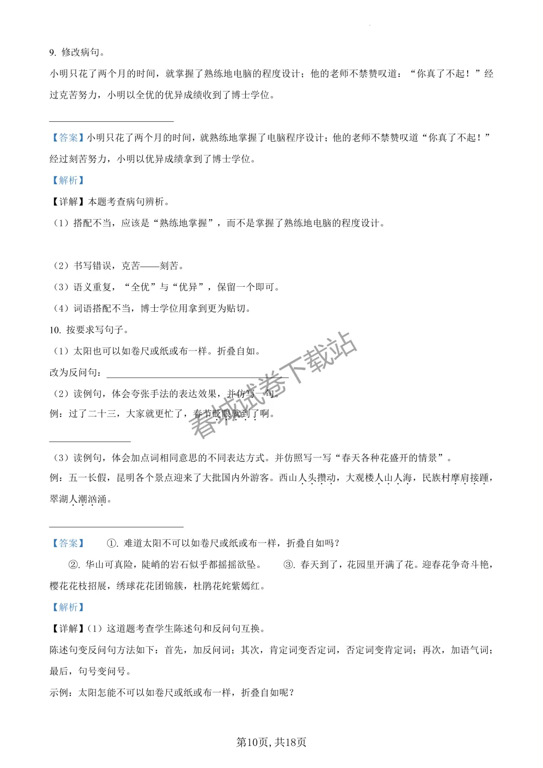 语文+2023昆明市五华区六年级小升初试卷及答案(免费领取)-第10张图片-四季读书网