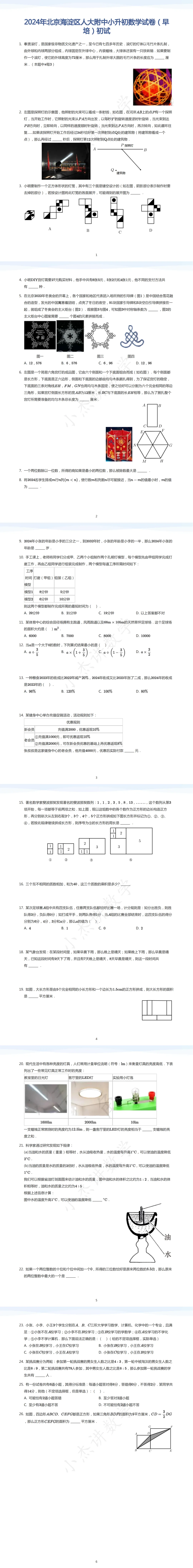 【早培4】2024人大附早培初试真题-第4张图片-四季读书网