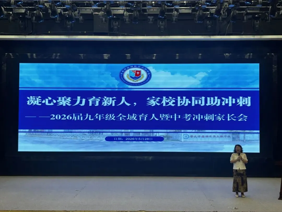 家校同心 “赢”战中考——2026 届九年级家长会-第15张图片-四季读书网