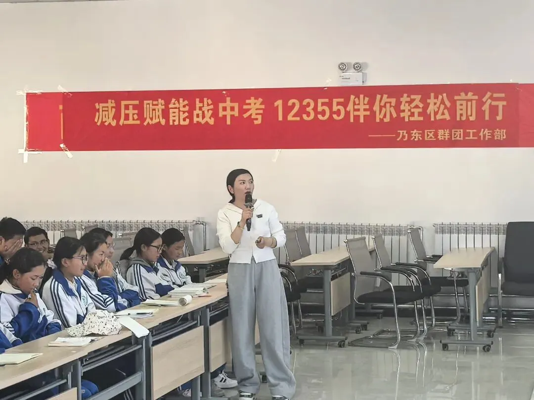 乃东区群团工作部开展中考考前心理减压专题辅导-第2张图片-四季读书网