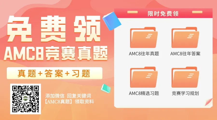 免费领!AMC8数学竞赛题库(含真题+习题)!全球名校认可的数学思维启蒙钥匙-第3张图片-四季读书网