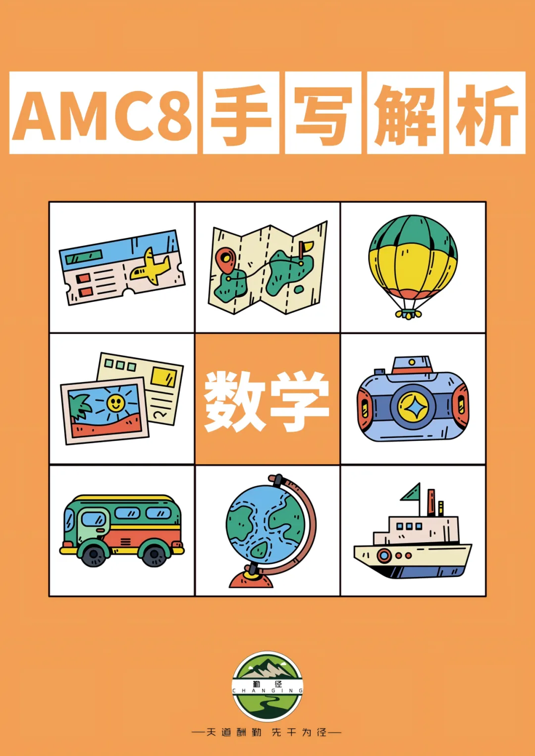 免费领!AMC8数学竞赛题库(含真题+习题)!全球名校认可的数学思维启蒙钥匙-第17张图片-四季读书网