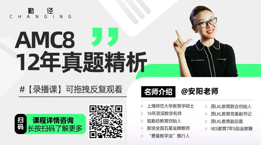 免费领!AMC8数学竞赛题库(含真题+习题)!全球名校认可的数学思维启蒙钥匙-第25张图片-四季读书网