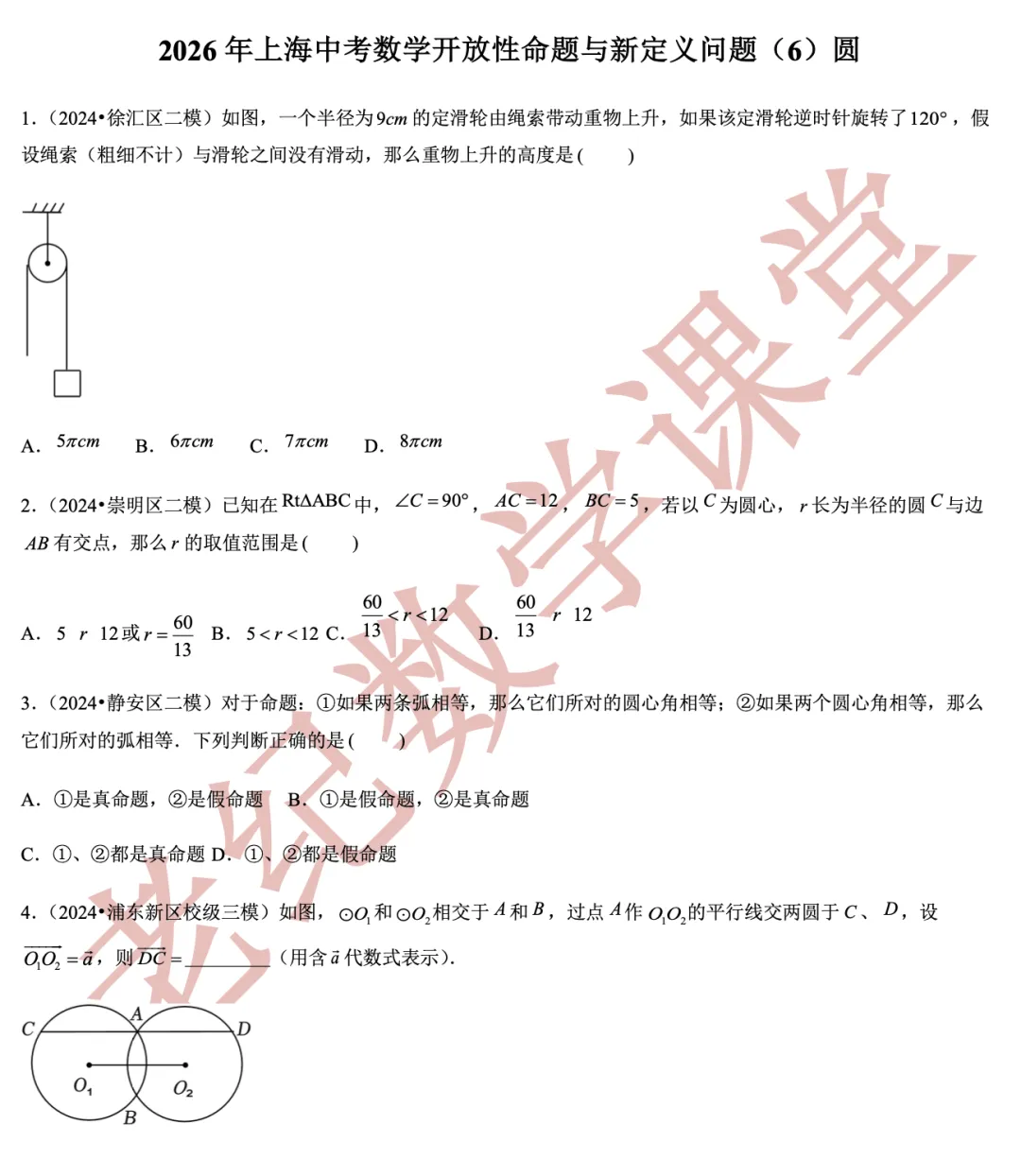 【上海中考数学】开放性命题与新定义问题(6)圆-第12张图片-四季读书网