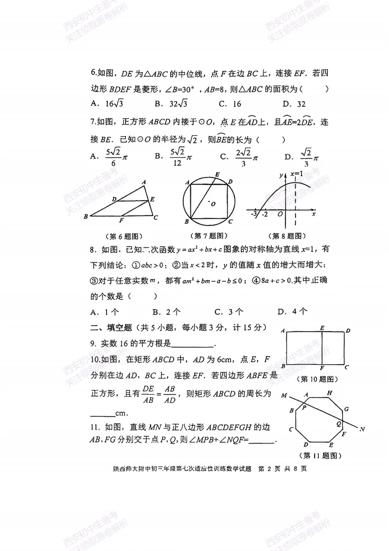 名校模考含答案!西安2026中考模拟:【陕师大附中】九年级七模【数学】免费下载-第8张图片-四季读书网
