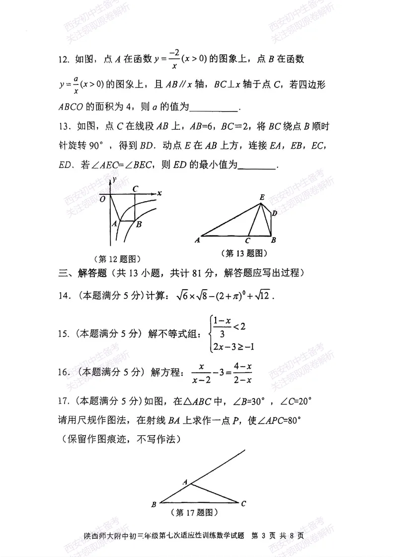 名校模考含答案!西安2026中考模拟:【陕师大附中】九年级七模【数学】免费下载-第9张图片-四季读书网