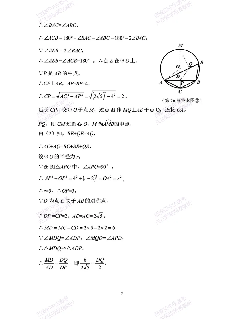 名校模考含答案!西安2026中考模拟:【陕师大附中】九年级七模【数学】免费下载-第22张图片-四季读书网