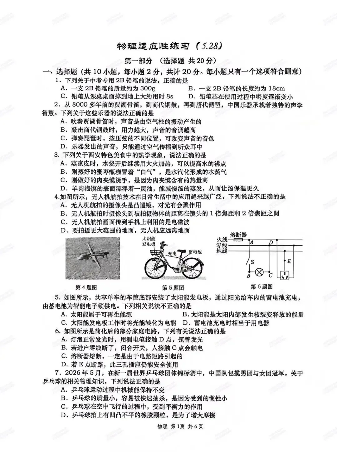 5.28最新模考!西安2026中考模拟:【高新一中】九年级六模考试【物理】含答案,免费下载-第6张图片-四季读书网