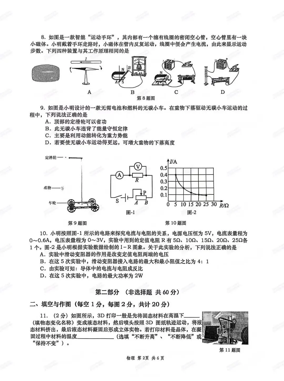 5.28最新模考!西安2026中考模拟:【高新一中】九年级六模考试【物理】含答案,免费下载-第7张图片-四季读书网