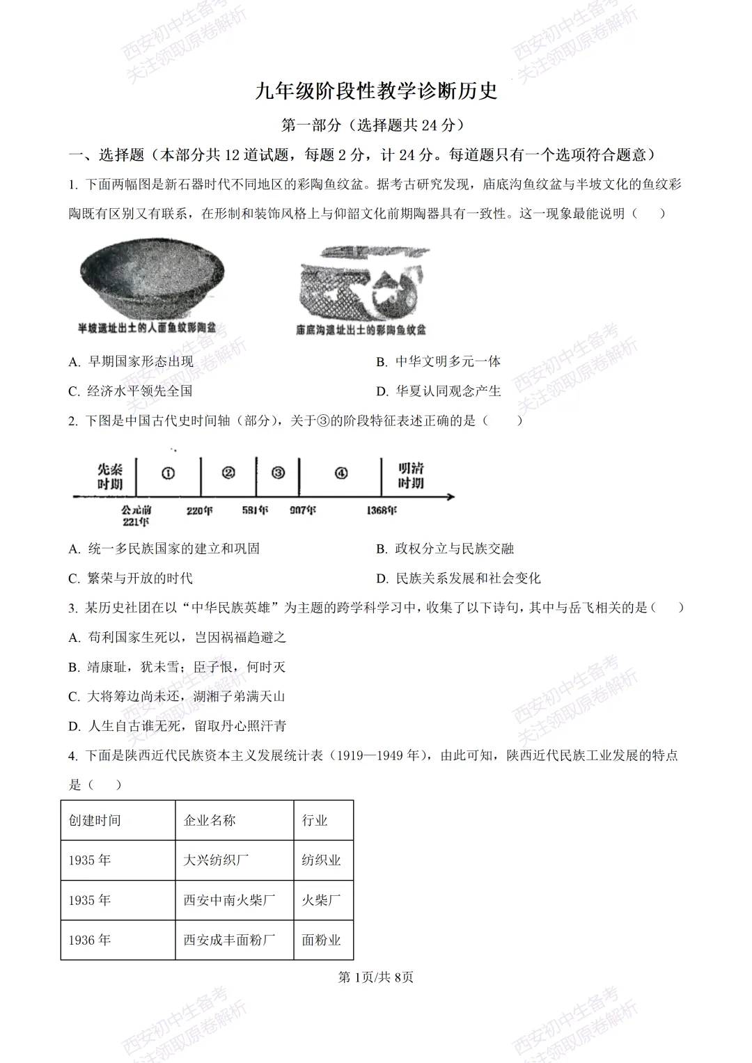 全科有答案!西安2026中考模拟:【西工大附中】九年级七模考试【历史】免费下载-第7张图片-四季读书网