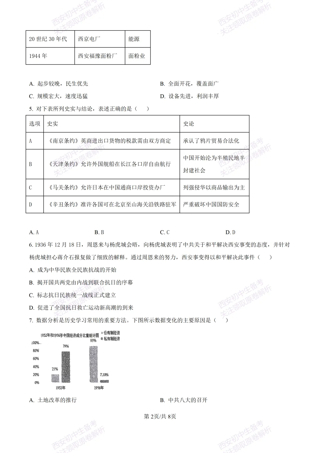 全科有答案!西安2026中考模拟:【西工大附中】九年级七模考试【历史】免费下载-第8张图片-四季读书网