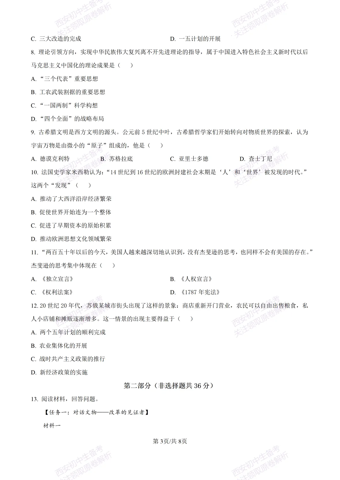 全科有答案!西安2026中考模拟:【西工大附中】九年级七模考试【历史】免费下载-第9张图片-四季读书网
