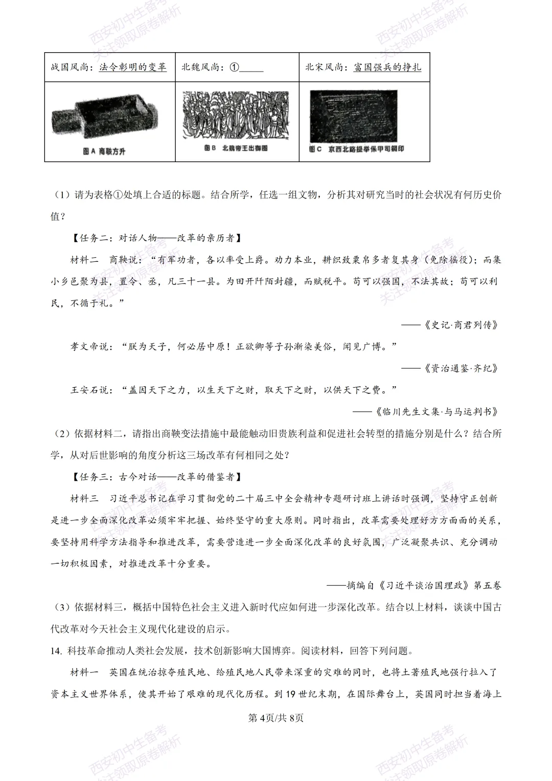 全科有答案!西安2026中考模拟:【西工大附中】九年级七模考试【历史】免费下载-第10张图片-四季读书网