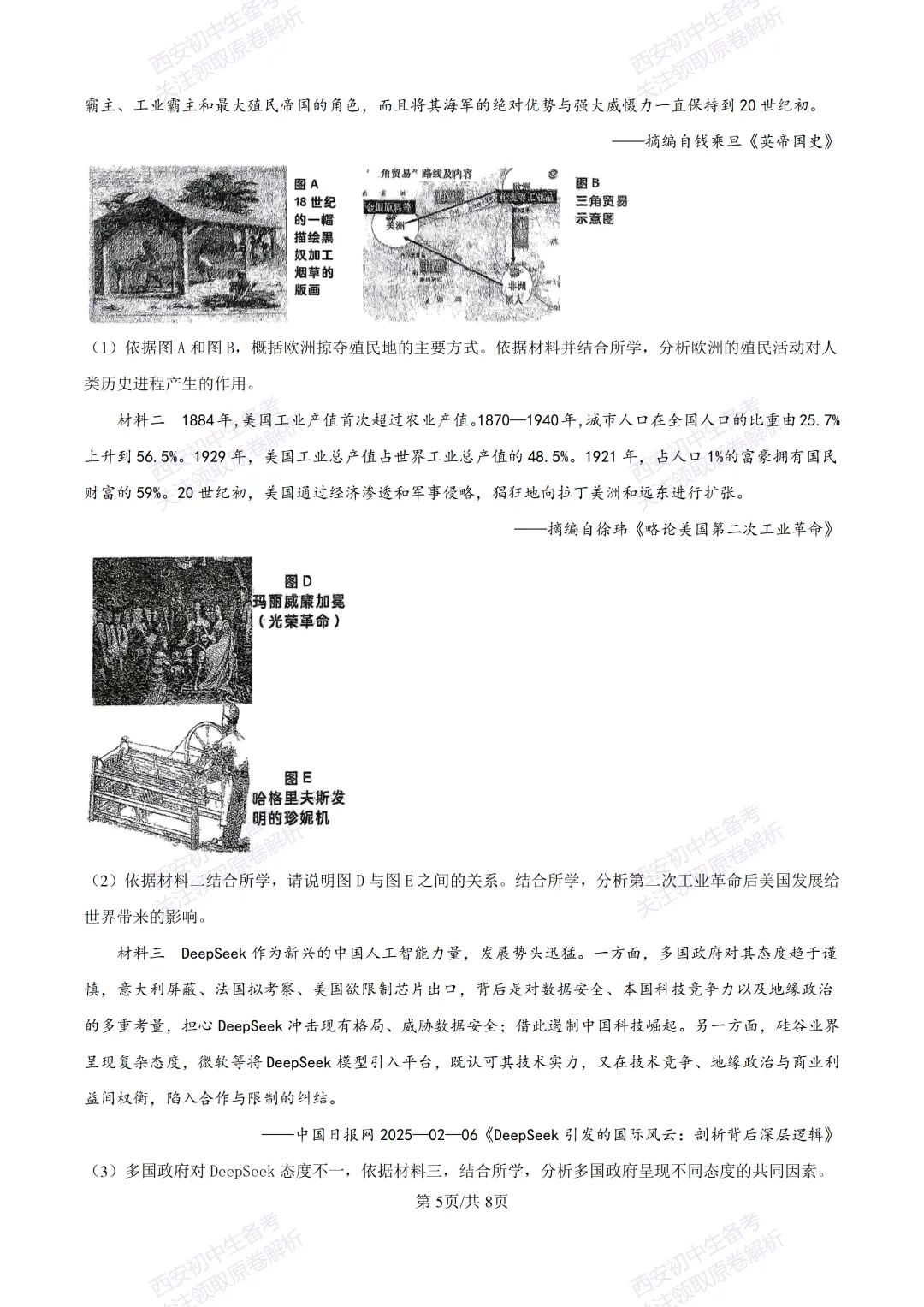 全科有答案!西安2026中考模拟:【西工大附中】九年级七模考试【历史】免费下载-第11张图片-四季读书网