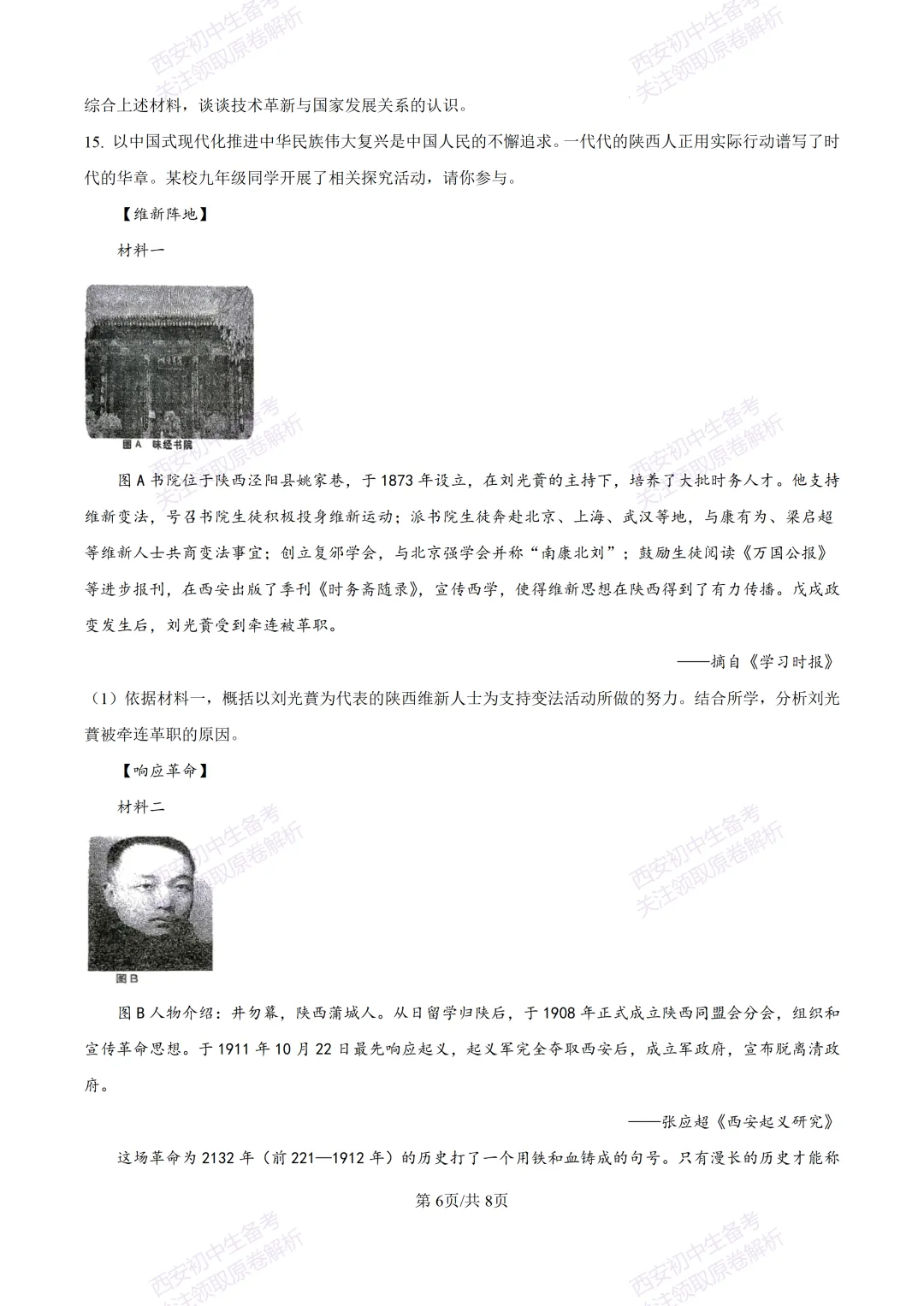 全科有答案!西安2026中考模拟:【西工大附中】九年级七模考试【历史】免费下载-第12张图片-四季读书网