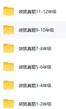 袋鼠数学竞赛备考丨L1~L6历年袋鼠真题全套资料高清(附详细解析)*-第6张图片-四季读书网