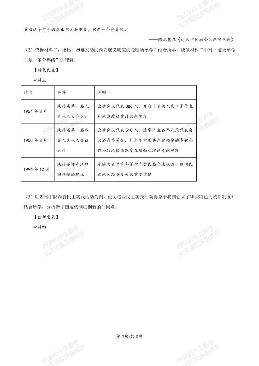 全科有答案!西安2026中考模拟:【西工大附中】九年级七模考试【历史】免费下载-第13张图片-四季读书网
