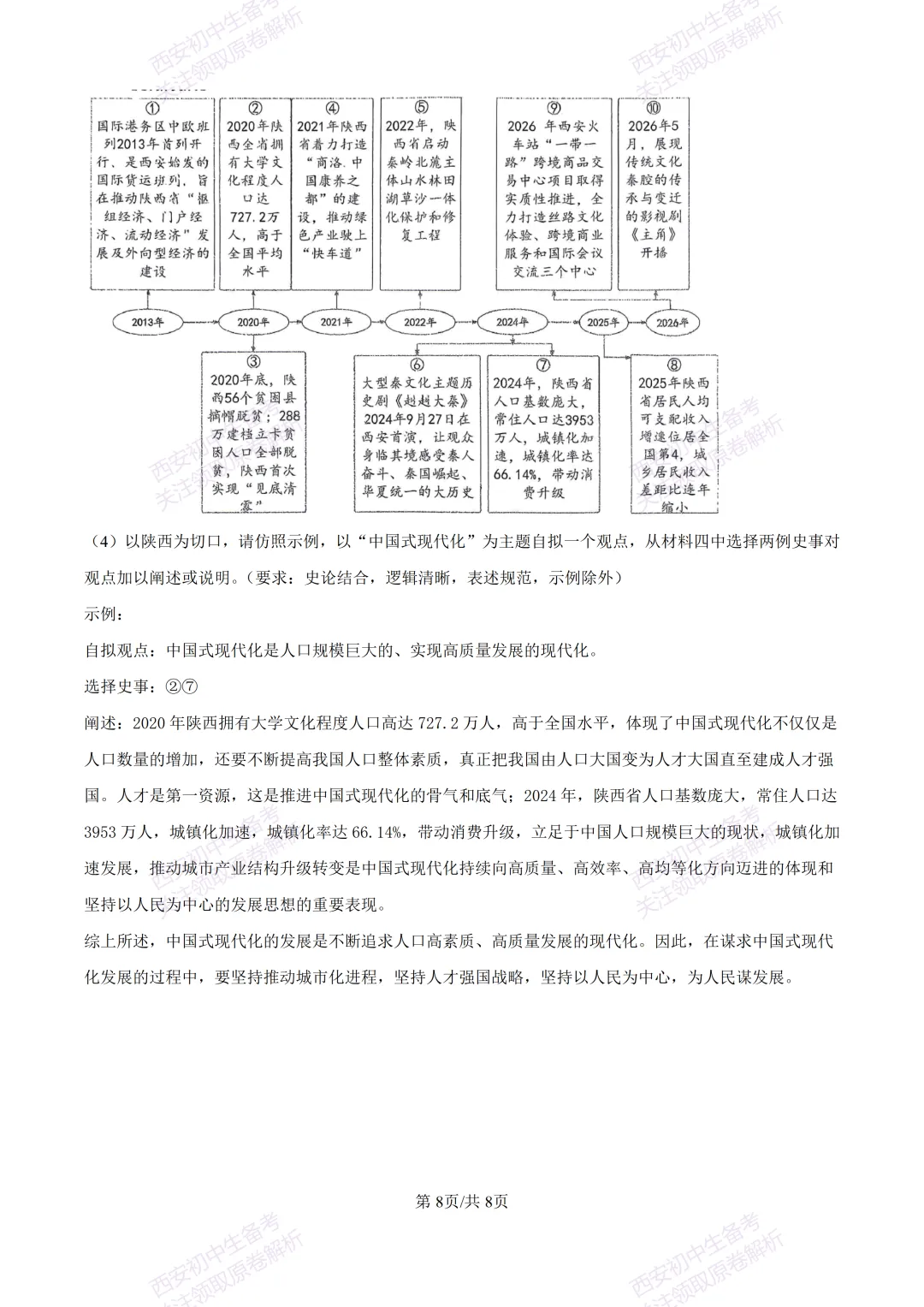 全科有答案!西安2026中考模拟:【西工大附中】九年级七模考试【历史】免费下载-第14张图片-四季读书网