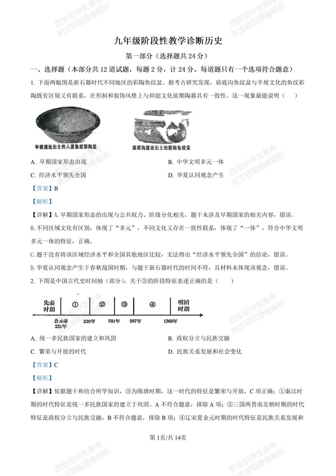 全科有答案!西安2026中考模拟:【西工大附中】九年级七模考试【历史】免费下载-第16张图片-四季读书网