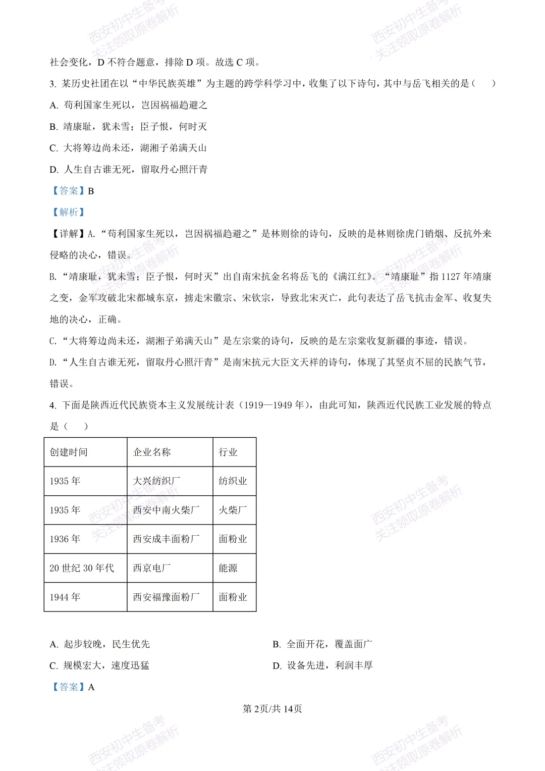 全科有答案!西安2026中考模拟:【西工大附中】九年级七模考试【历史】免费下载-第17张图片-四季读书网