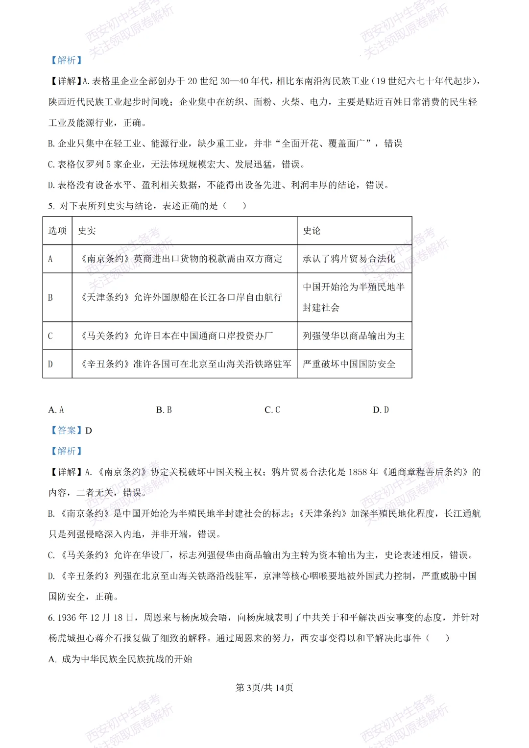 全科有答案!西安2026中考模拟:【西工大附中】九年级七模考试【历史】免费下载-第18张图片-四季读书网