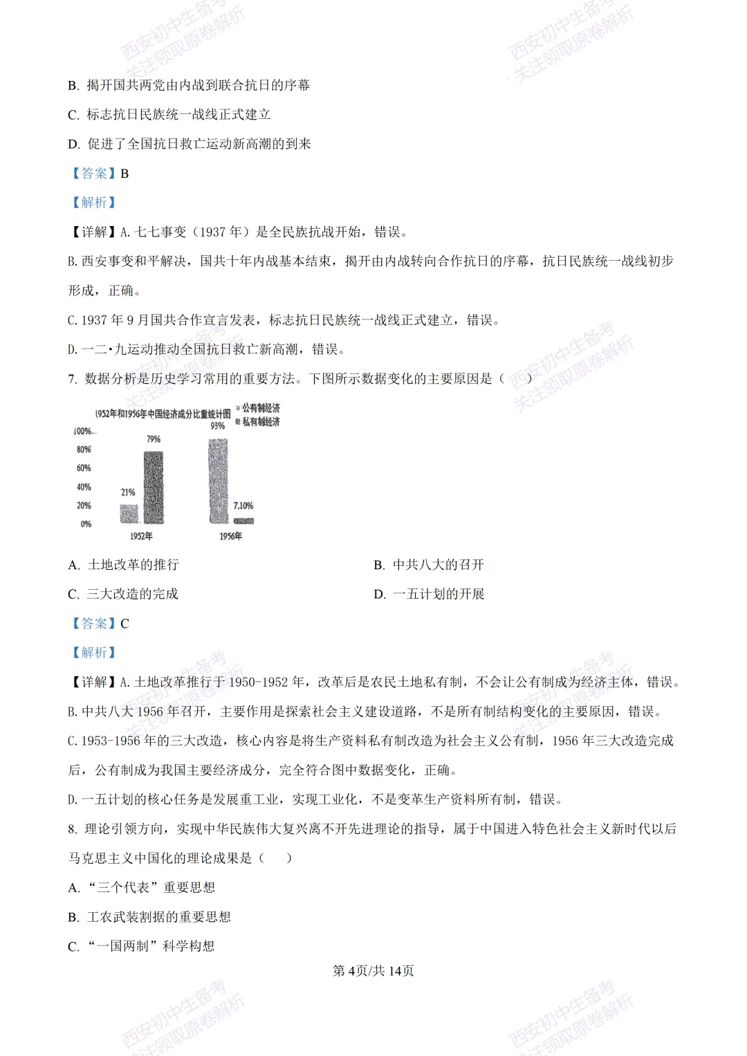 全科有答案!西安2026中考模拟:【西工大附中】九年级七模考试【历史】免费下载-第19张图片-四季读书网